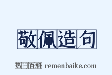 敬佩造句是什么意思的图片